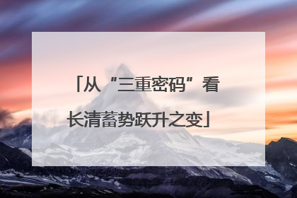 从“三重密码”看长清蓄势跃升之变