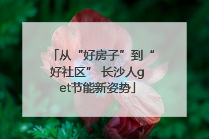 从“好房子”到“好社区” 长沙人get节能新姿势