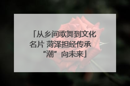 从乡间歌舞到文化名片 菏泽担经传承“潮”向未来