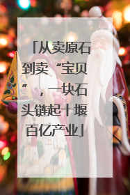 从卖原石到卖“宝贝”，一块石头链起十堰百亿产业
