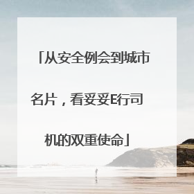 从安全例会到城市名片，看妥妥E行司机的双重使命