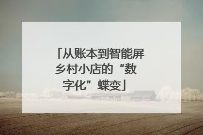 从账本到智能屏 乡村小店的“数字化”蝶变