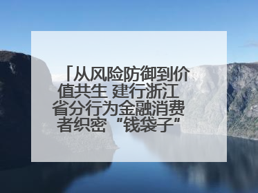 从风险防御到价值共生 建行浙江省分行为金融消费者织密“钱袋子”防护网