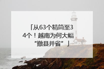 从63个精简至34个！越南为何大幅“撤县并省”