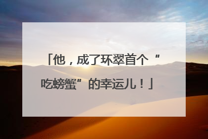 他，成了环翠首个“吃螃蟹”的幸运儿！