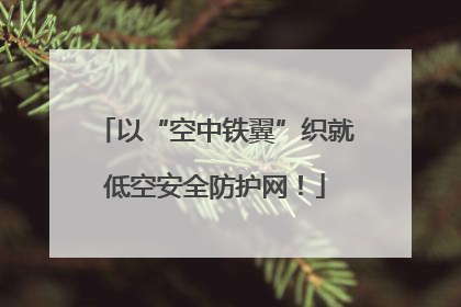以“空中铁翼”织就低空安全防护网！