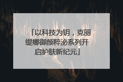 以科技为钥，克丽缇娜御颜粹泌系列开启护肤新纪元