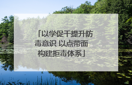 以学促干提升防毒意识 以点带面构建拒毒体系