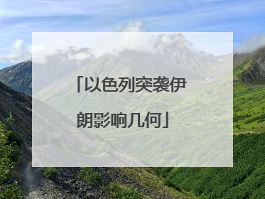以色列突袭伊朗影响几何