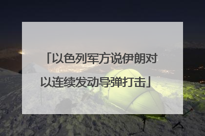 以色列军方说伊朗对以连续发动导弹打击