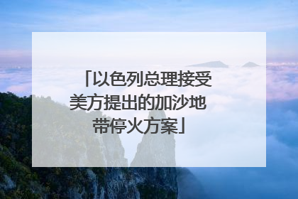 以色列总理接受美方提出的加沙地带停火方案