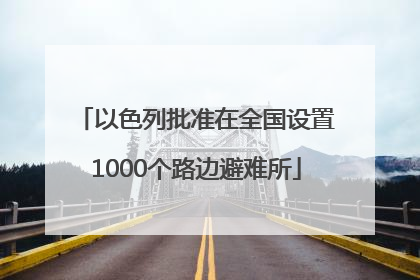 以色列批准在全国设置1000个路边避难所