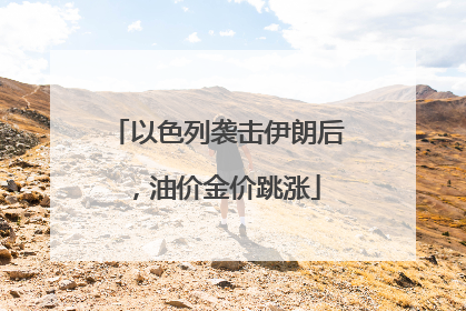 以色列袭击伊朗后，油价金价跳涨