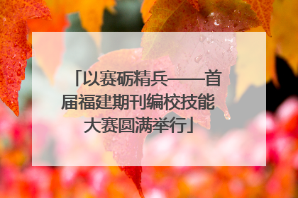 以赛砺精兵——首届福建期刊编校技能大赛圆满举行