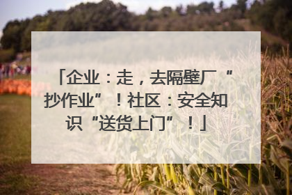 企业：走，去隔壁厂“抄作业”！社区：安全知识“送货上门”！