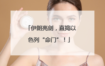 伊朗亮剑，直捣以色列“命门”！