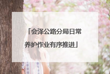会泽公路分局日常养护作业有序推进