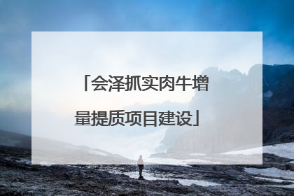 会泽抓实肉牛增量提质项目建设