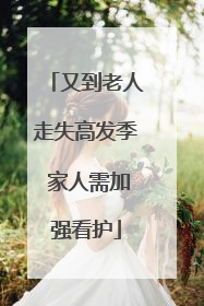 又到老人走失高发季 家人需加强看护