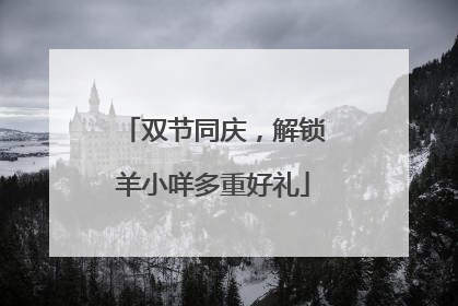 双节同庆，解锁羊小咩多重好礼
