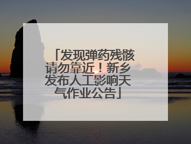 发现弹药残骸请勿靠近！新乡发布人工影响天气作业公告