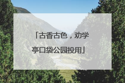 古香古色，劝学亭口袋公园投用