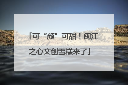 可“颜”可甜！闽江之心文创雪糕来了