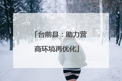 台前县：助力营商环境再优化