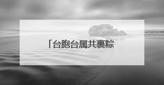 台胞台属共裹粽 两岸同心同融情