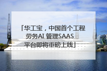 华工宝，中国首个工程劳务AI 管理SAAS平台即将重磅上线