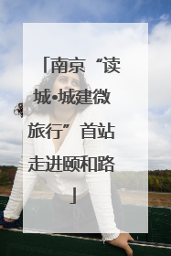 南京“读城•城建微旅行”首站走进颐和路