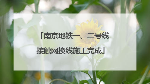 南京地铁一、二号线接触网换线施工完成
