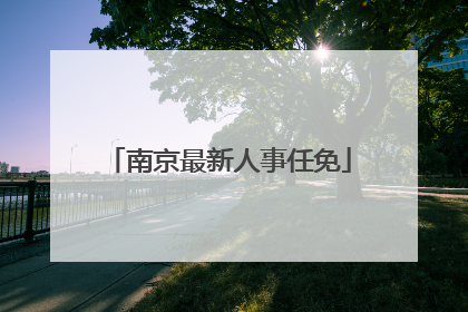 南京最新人事任免