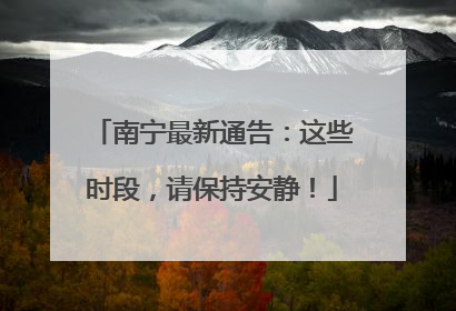 南宁最新通告：这些时段，请保持安静！