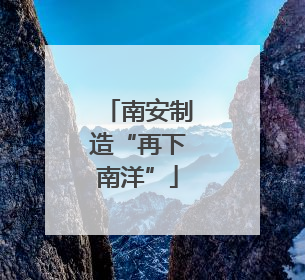 南安制造“再下南洋”