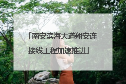 南安滨海大道翔安连接线工程加速推进