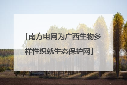 南方电网为广西生物多样性织就生态保护网