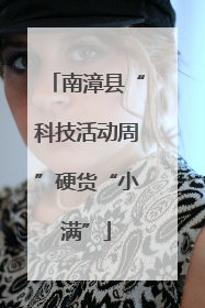 南漳县“科技活动周”硬货“小满”