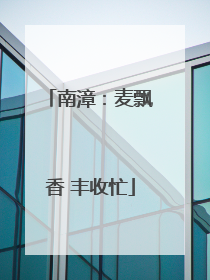 南漳：麦飘香 丰收忙