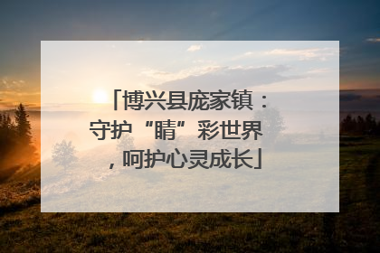 博兴县庞家镇：守护“睛”彩世界，呵护心灵成长