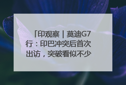 印观察｜莫迪G7行：印巴冲突后首次出访，突破看似不少实质成果不多