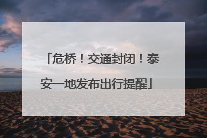 危桥！交通封闭！泰安一地发布出行提醒
