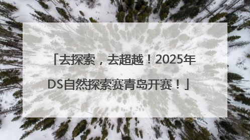 去探索，去超越！2025年DS自然探索赛青岛开赛！
