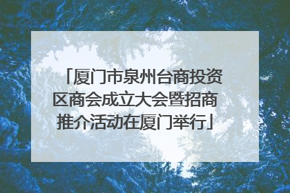 厦门市泉州台商投资区商会成立大会暨招商推介活动在厦门举行