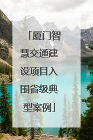 厦门智慧交通建设项目入围省级典型案例