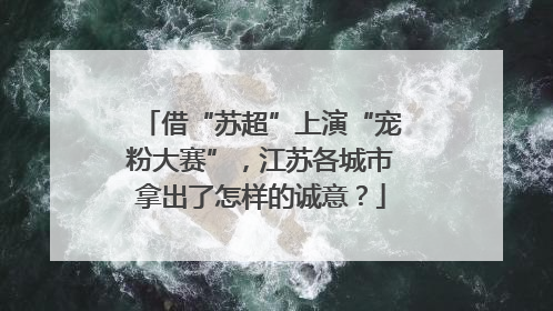 借“苏超”上演“宠粉大赛”，江苏各城市拿出了怎样的诚意？