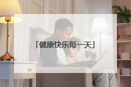 健康快乐每一天