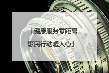 健康服务零距离惠民行动暖人心