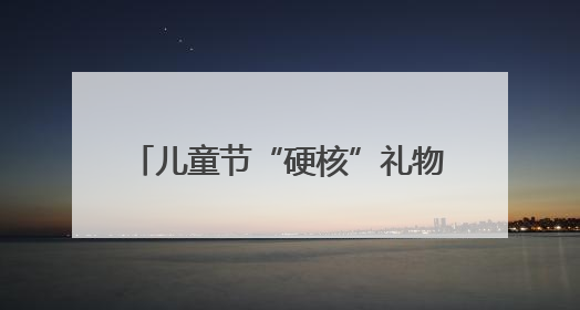儿童节“硬核”礼物！擎天柱击掌，机器狗空翻……这所学校把未来科技搬进校园