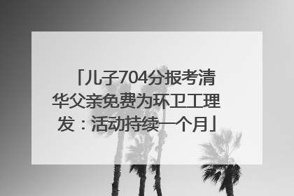 儿子704分报考清华父亲免费为环卫工理发：活动持续一个月